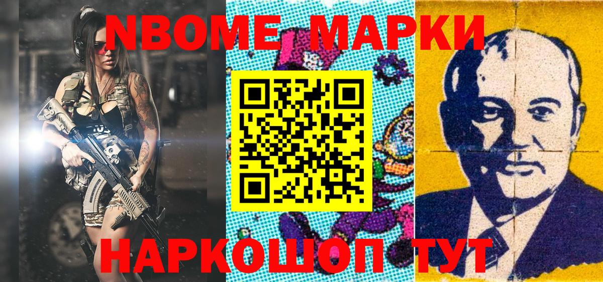 Марки NBOMe 1,8мг Урус-Мартан
